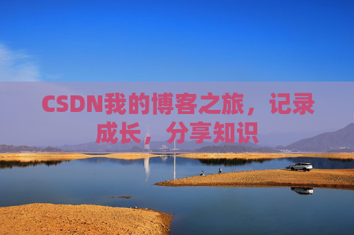 CSDN我的博客之旅，记录成长，分享知识