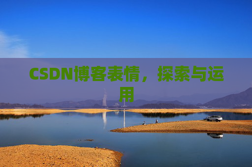 CSDN博客表情，探索与运用