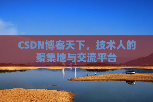 CSDN博客天下，技术人的聚集地与交流平台